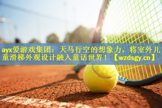 ayx爱游戏集团：天马行空的想象力，将室外儿童滑梯外观设计融入童话世界！