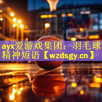 <strong>ayx爱游戏集团：羽毛球精神短语</strong>