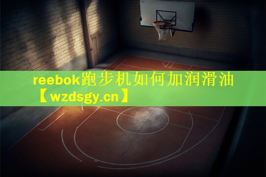 reebok跑步机如何加润滑油