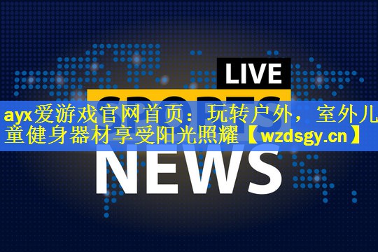 玩转户外，室外儿童健身器材享受阳光照耀