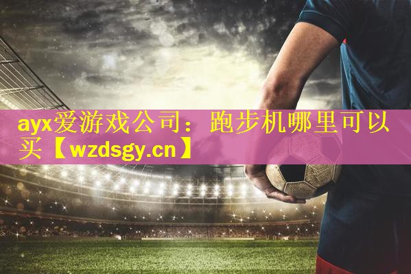 跑步机哪里可以买