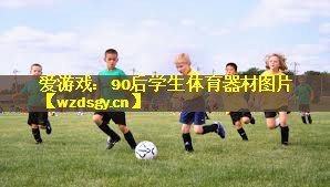 90后学生体育器材图片